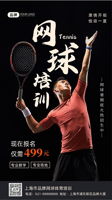 网球培训招生摄影图海报