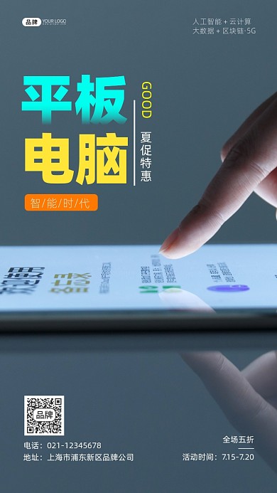 平板电脑夏日促销摄影图海报