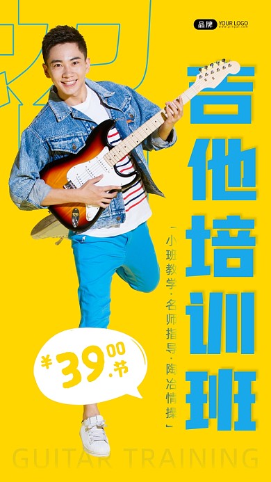 吉他培训班招生男性乐器黄色摄影图海报