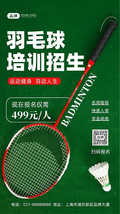 羽毛球培训招生摄影图海报
