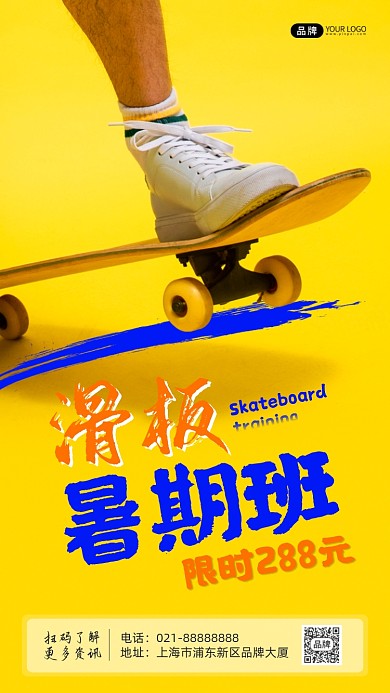 脚踩滑板培训班招生黄色活力摄影图海报