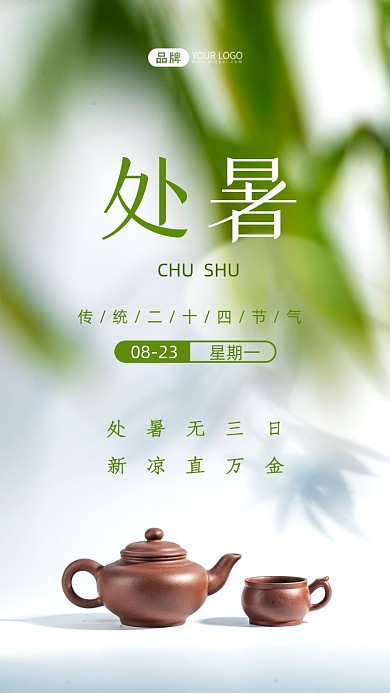 处暑节气清新摄影图海报