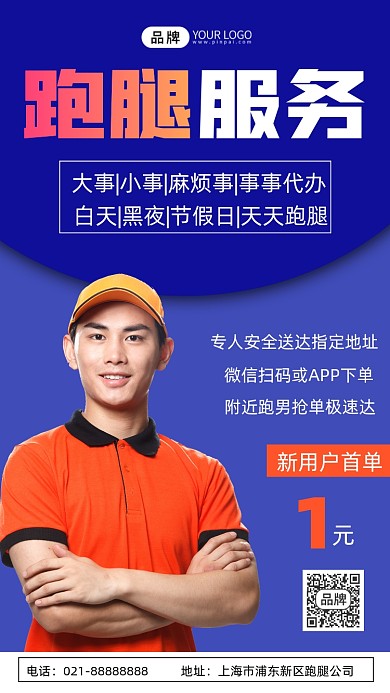 跑腿服务宣传蓝色摄影图海报