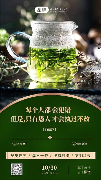 早安世界日签绿茶清新摄影图海报