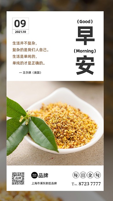 早安日签小清新桂花茶摄影图海报