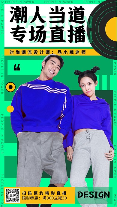 时尚潮人专场直播摄影图海报