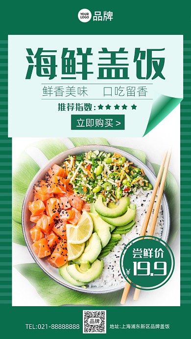 餐饮美食海鲜盖饭绿色清新摄影图海报