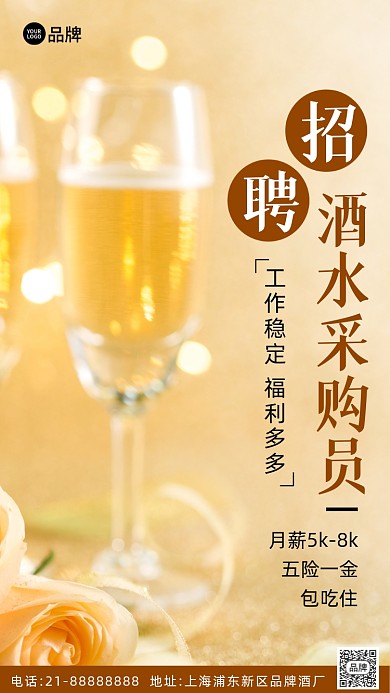 招聘诚聘酒水采购员摄影图海报