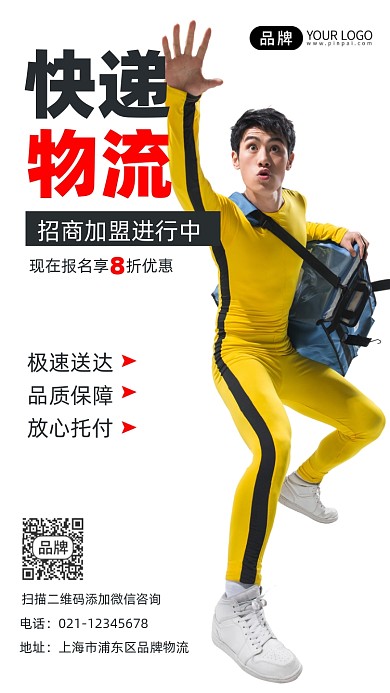 快递物流招商加盟宣传摄影图海报