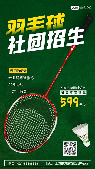 羽毛球社团招生宣传摄影图海报