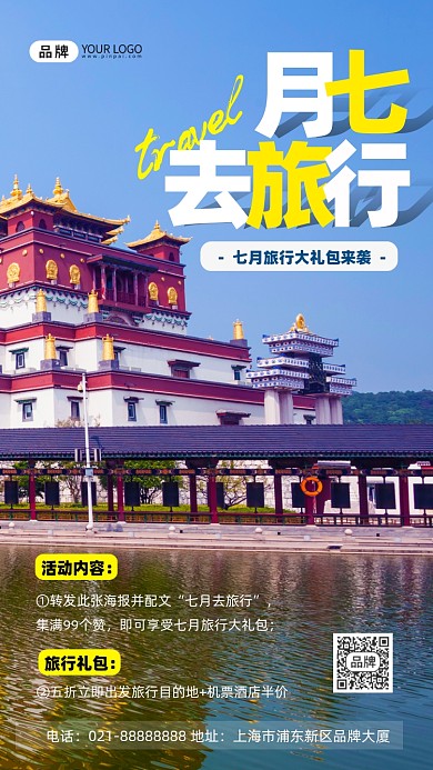 七月旅行宣传摄影图海报