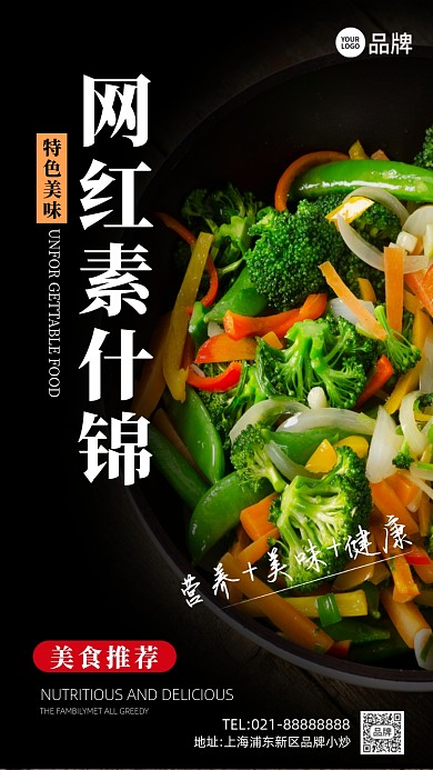 餐饮美食农家小炒素什锦摄影图海报