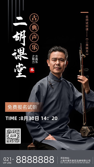 古典乐器培训班一个男人拉二胡海报