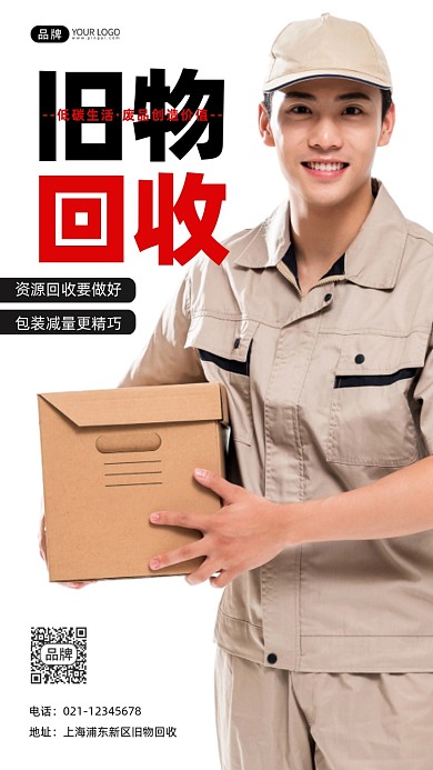 旧物回收环保宣传简约大气摄影图海报