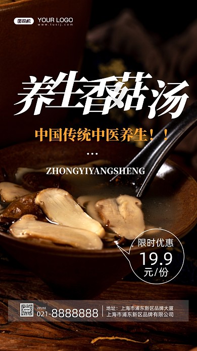 养生菌菇汤摄影图手机海报