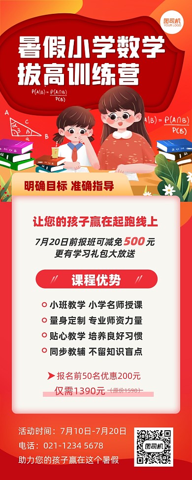 暑假小学数学训练营红色卡通手机长图