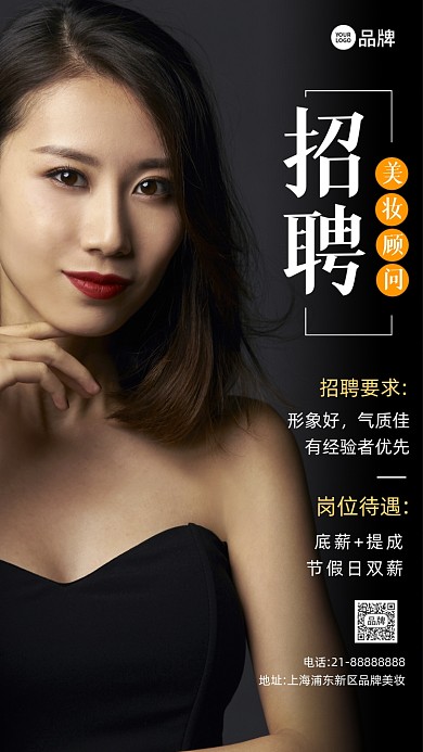 招聘诚聘美妆顾问摄影图海报