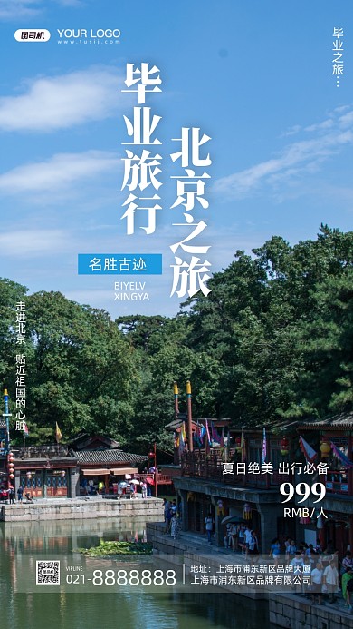 毕业旅行摄影图手机海报