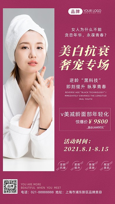 美白抗衰专场活动摄影图海报