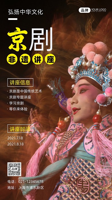 京剧非遗讲座宣传摄影图海报