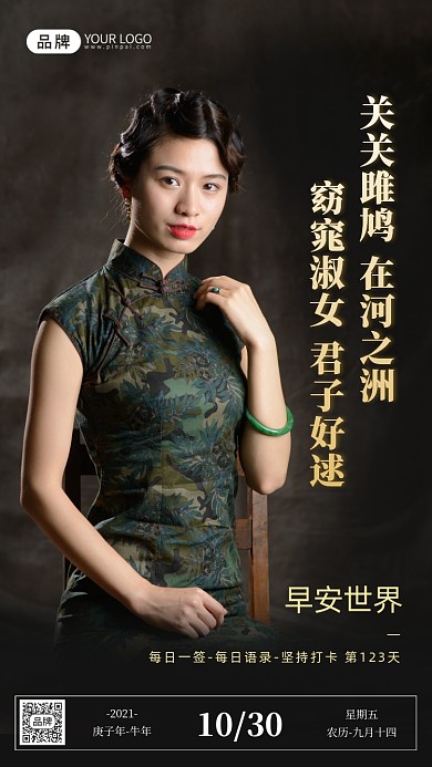 早安世界复古民国风美女摄影图海报