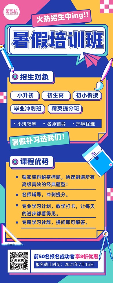 暑假培训班教育撞色手机长图