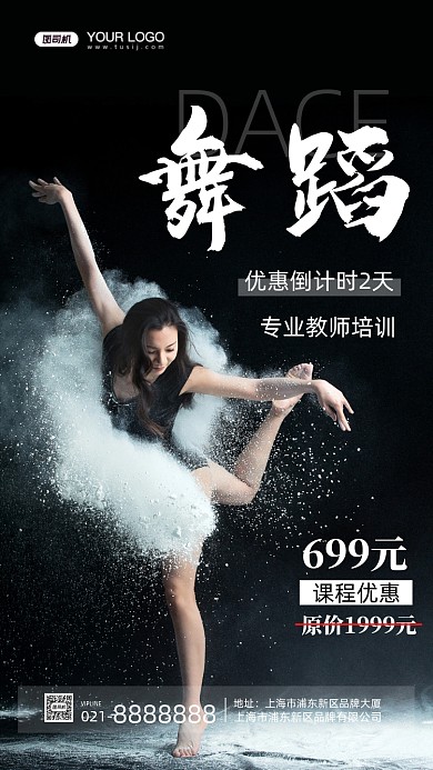 舞蹈培训摄影图手机海报