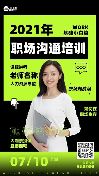 职场沟通培训摄影图海报