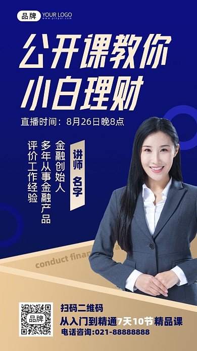 公开课理财摄影图海报