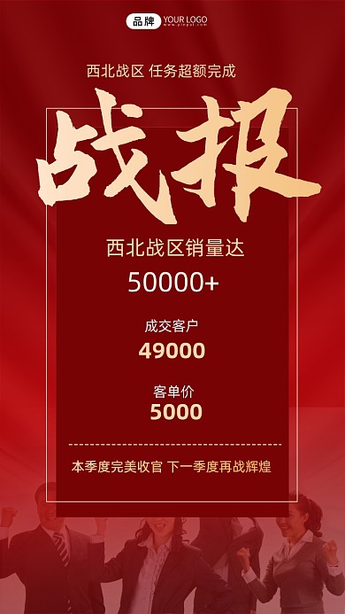 红色销售战报喜报海报