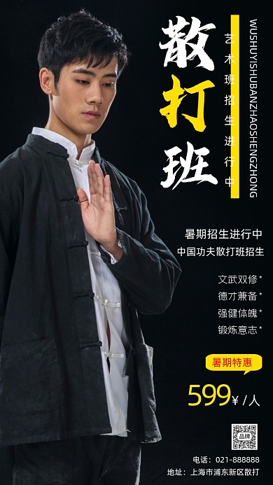 散打武术班招生宣传摄影图海报