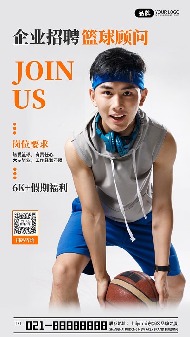企业招聘篮球顾问宣传摄影图海报