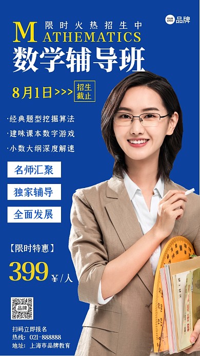 数学辅导班招生宣传摄影图海报
