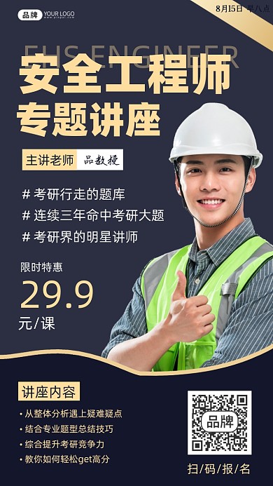 安全工程师讲座摄影图海报