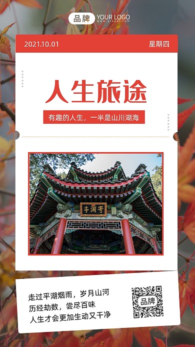 人生旅途日签户外风景摄影图海报