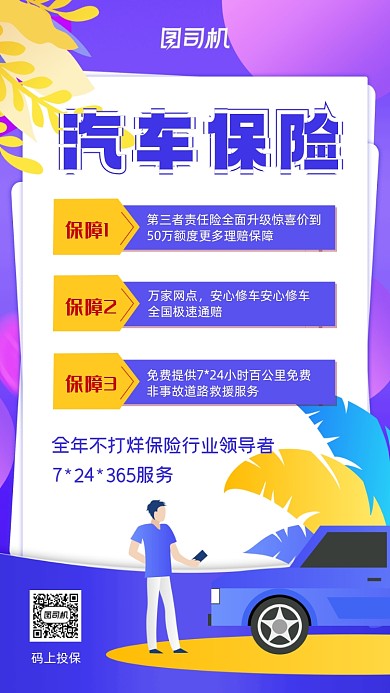车险蓝色时尚简约创意卡通手机海报