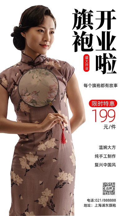 旗袍开业宣传摄影图海报