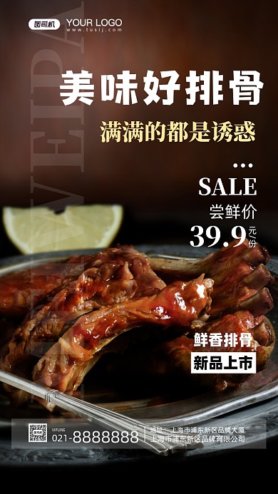 美味排骨摄影图手机海报