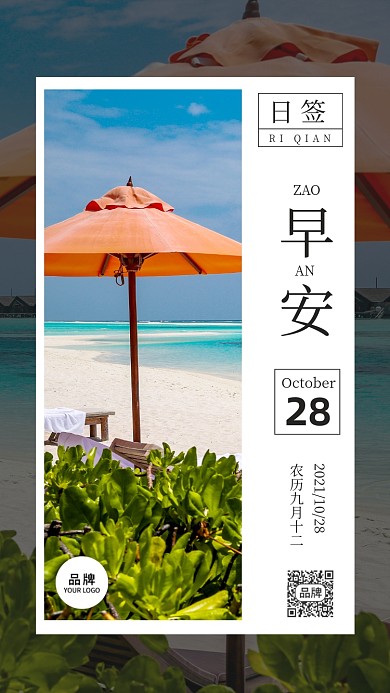 早安日签海边沙滩太阳伞摄影图海报