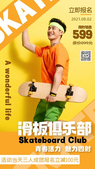 滑板俱乐部招生摄影图海报