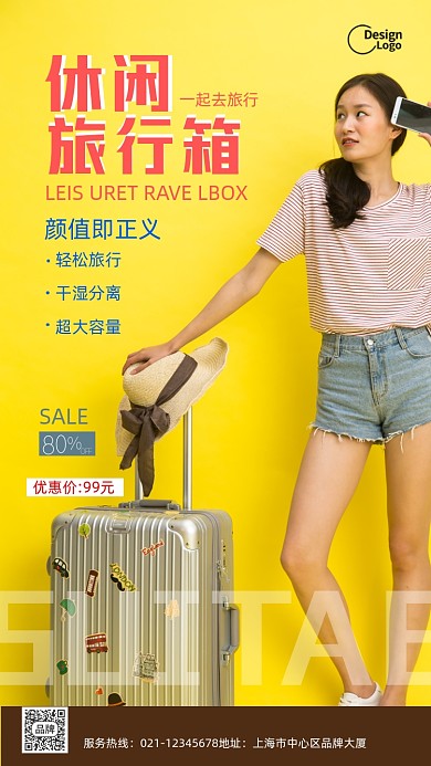 旅行箱休闲手机海报