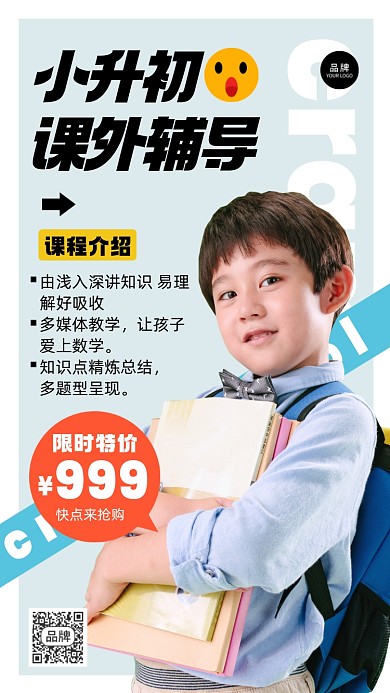 小升初课外辅导摄影图海报