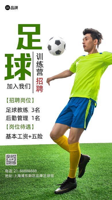 足球训练营招聘教练摄影图海报