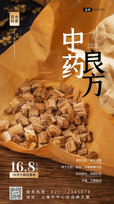 中药药材手机海报·pro