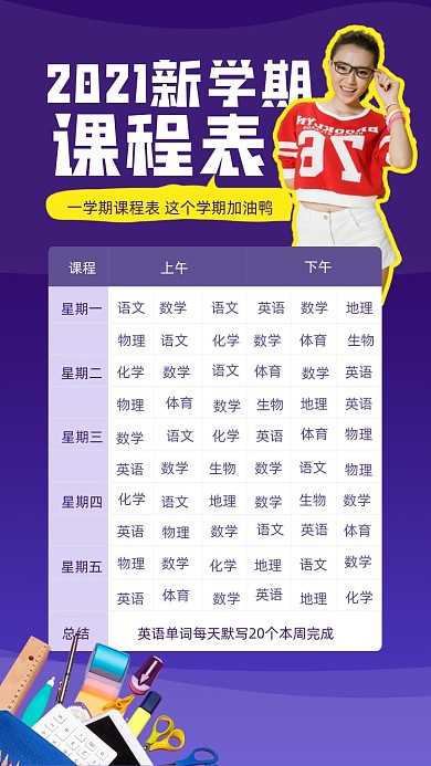 课程表新学期女模特摄影图海报