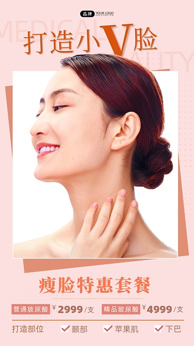 医美微整形美女模特瘦脸针摄影图海报