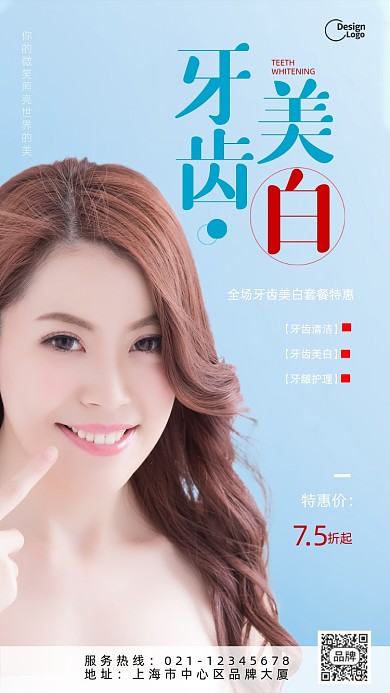 牙齿美白手机海报pro