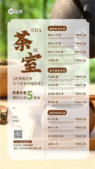 茶室菜单摄影图海报