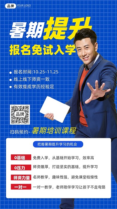 补习辅导暑期培训班男模特摄影图海报