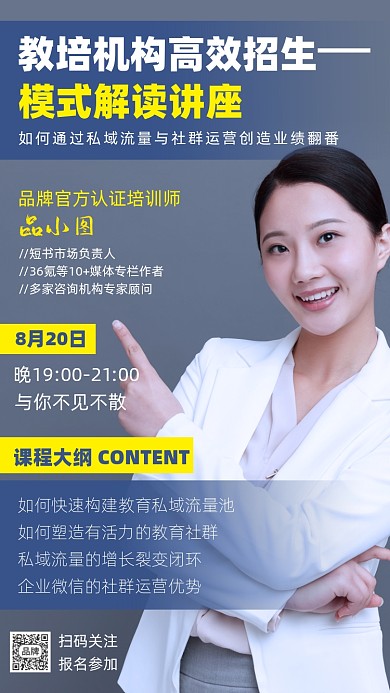 教培机构招生模式讲座简约摄影图海报